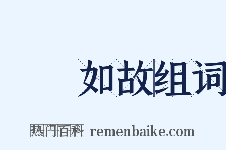 傾蓋如故组词是什么意思的图片